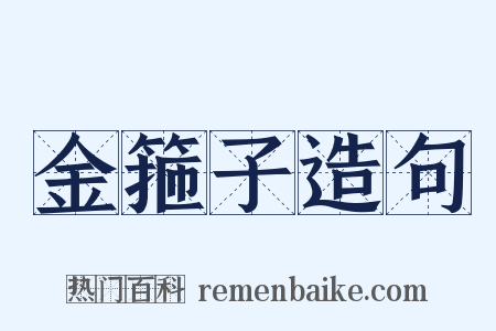 金箍子造句是什么意思的图片